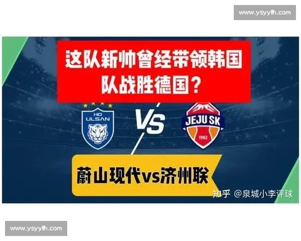 2017赛季济州联对阵全北现代的关键对决与联赛格局解析